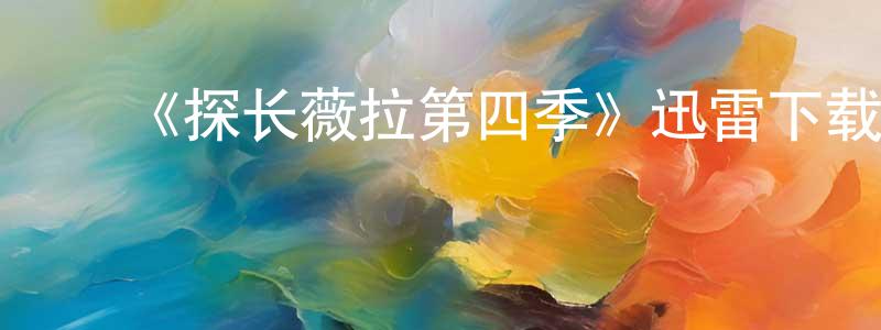 ﻿查欣的个人主页,﻿《探长薇拉第四季》迅雷下载/在线观看-犯罪历史-美剧天堂